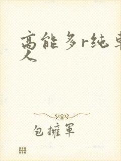 高能多r纯车多人