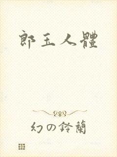 郎玉人体