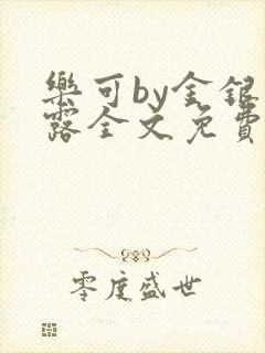 乐可by金银花露全文免费阅读