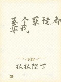 五个孽徒都想争夺我