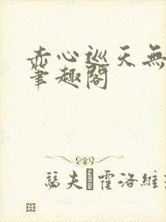 赤心巡天无弹窗笔趣阁