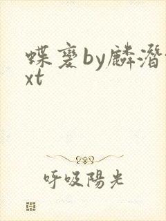 蝶变by麟潜txt