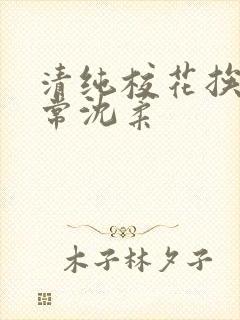清纯校花挨脔日常沈柔封面