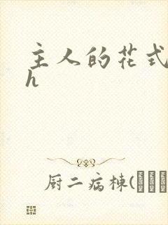 主人的花式调教h