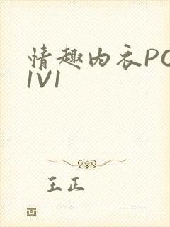 情趣内衣POH1V1