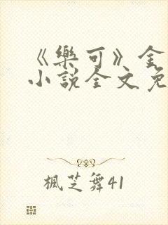 《乐可》金银花小说全文免费阅读