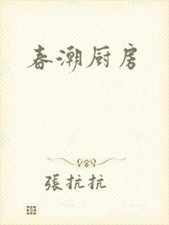 春潮厨房