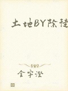 土地BY除徒