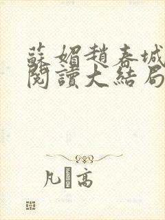 苏媚赵春城免费阅读大结局