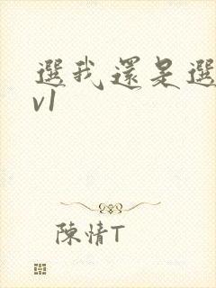 选我还是选它1v1
