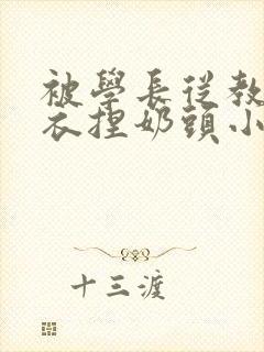 被学长从教室扒衣捏奶头小说