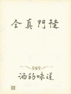 全真门徒封面
