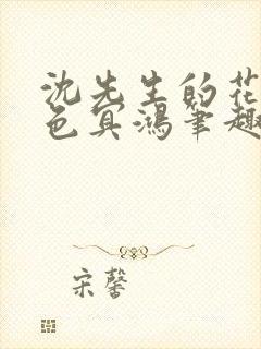沈先生的花式霁色冥鸿笔趣阁封面