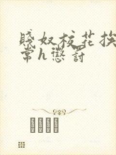 贱奴校花挨脔日常h惩罚