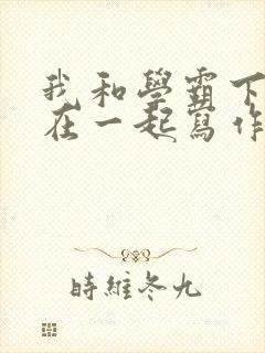 我和学霸下面连在一起写作业