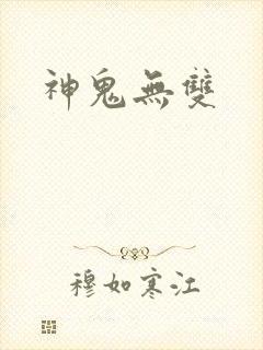 神鬼无双
