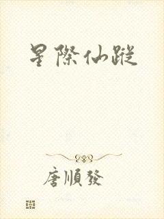 星际仙踪