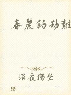 春丽的劫难