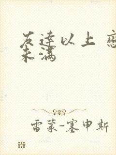 友达以上 恋人未满