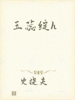 玉蕊绽h