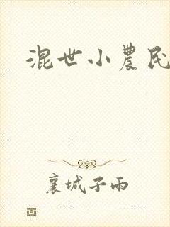 混世小农民2