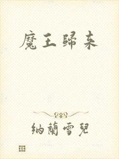 魔王归来