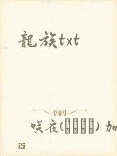 龙族txt