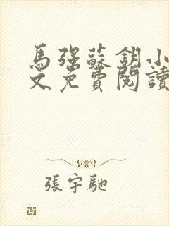 马强苏钥小说全文免费阅读最新章节封面