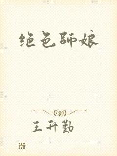 绝色师娘