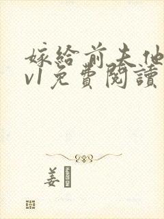 嫁给前夫他爹1v1免费阅读封面
