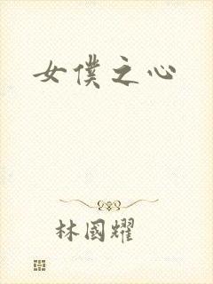女仆之心封面