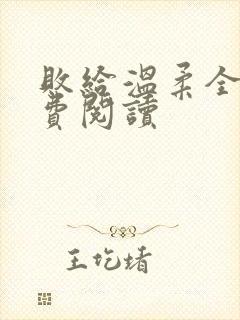 败给温柔全文免费阅读封面