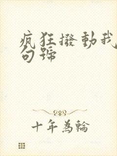 疯狂拨动我的小句号