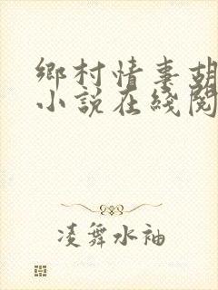 乡村情事胡秀英小说在线阅读