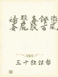娇臀春凳惩罚伺妾屁股古风封面