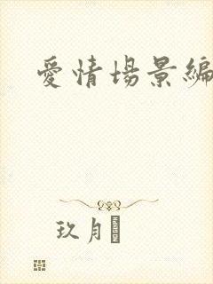 爱情场景编号
