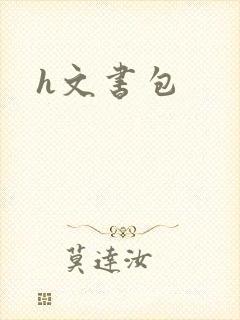 h文书包