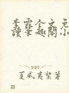 李霖全文免费阅读笔趣阁小说