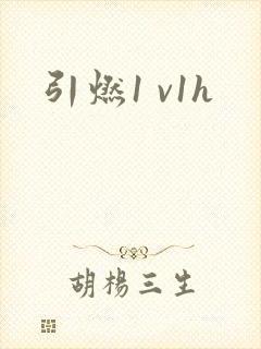 引燃1 v1h