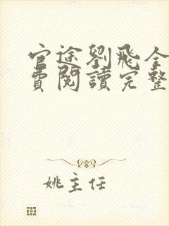 官途刘飞全文免费阅读完整版笔趣阁