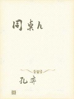 同桌h封面