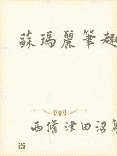 苏玛丽笔趣阁