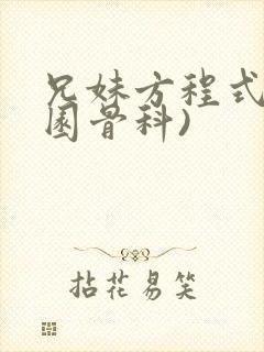 兄妹方程式(校园骨科)封面