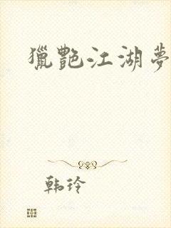 猎艳江湖梦小说封面