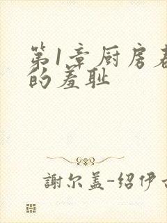 第1章厨房春潮的羞耻