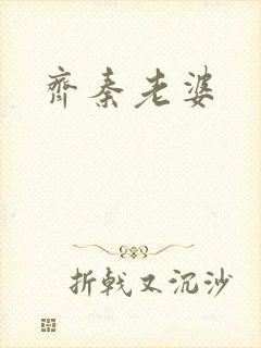 齐秦老婆