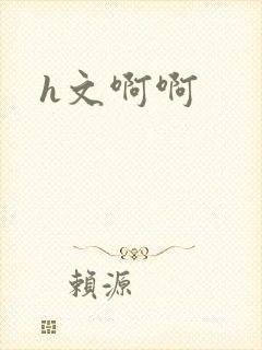 h文啊啊