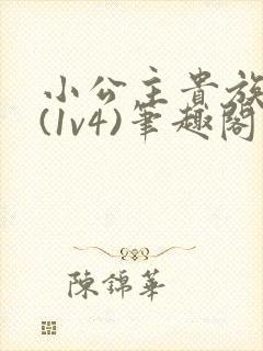 小公主贵族学院(1v4)笔趣阁封面