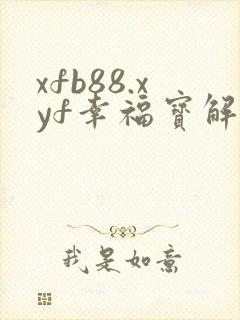 xfb88.xyf幸福宝解锁版