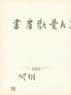 书房欢爱h王妃封面